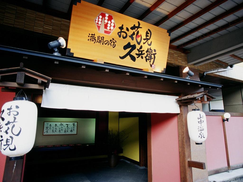 Yamanakaonsen Ohanami Kyubei Kaga  Bagian luar foto